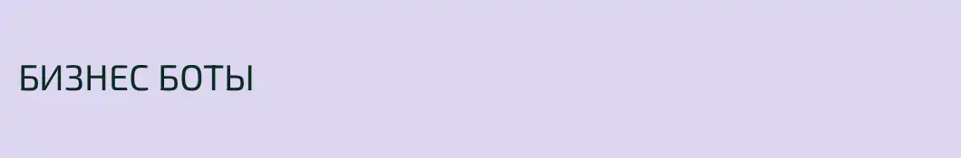 БИЗНЕС БОТЫ